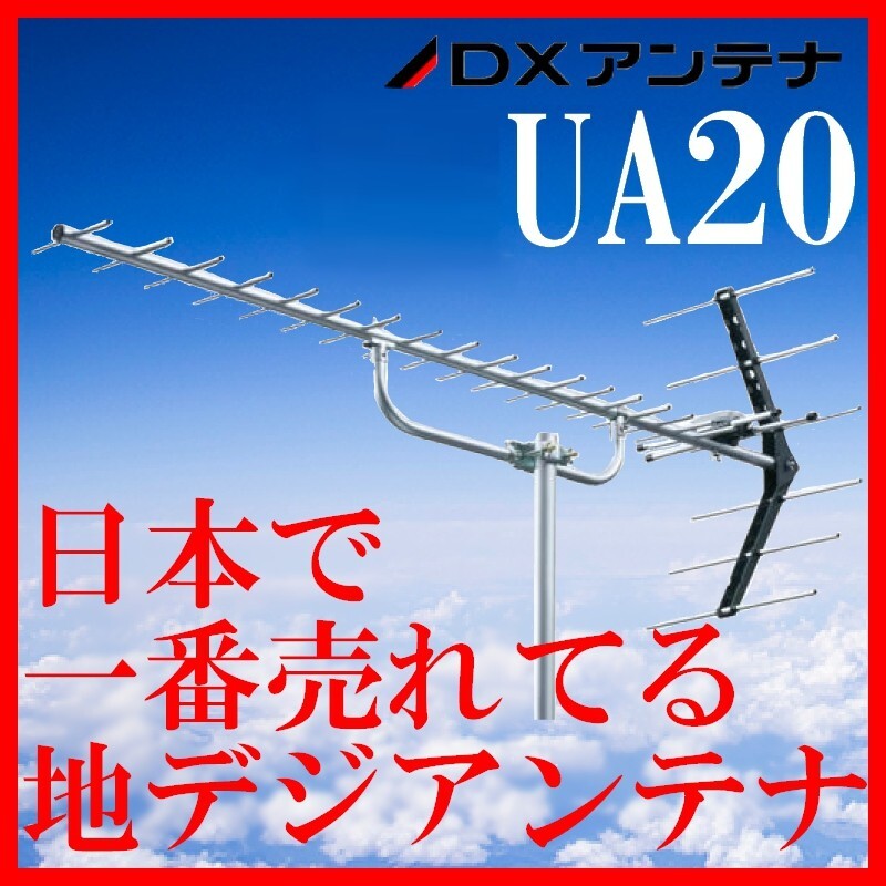 地デジ UHFアンテナ DXアンテナ 20素子 UA20 (旧UA20P3)　大量在庫あり即納_画像1