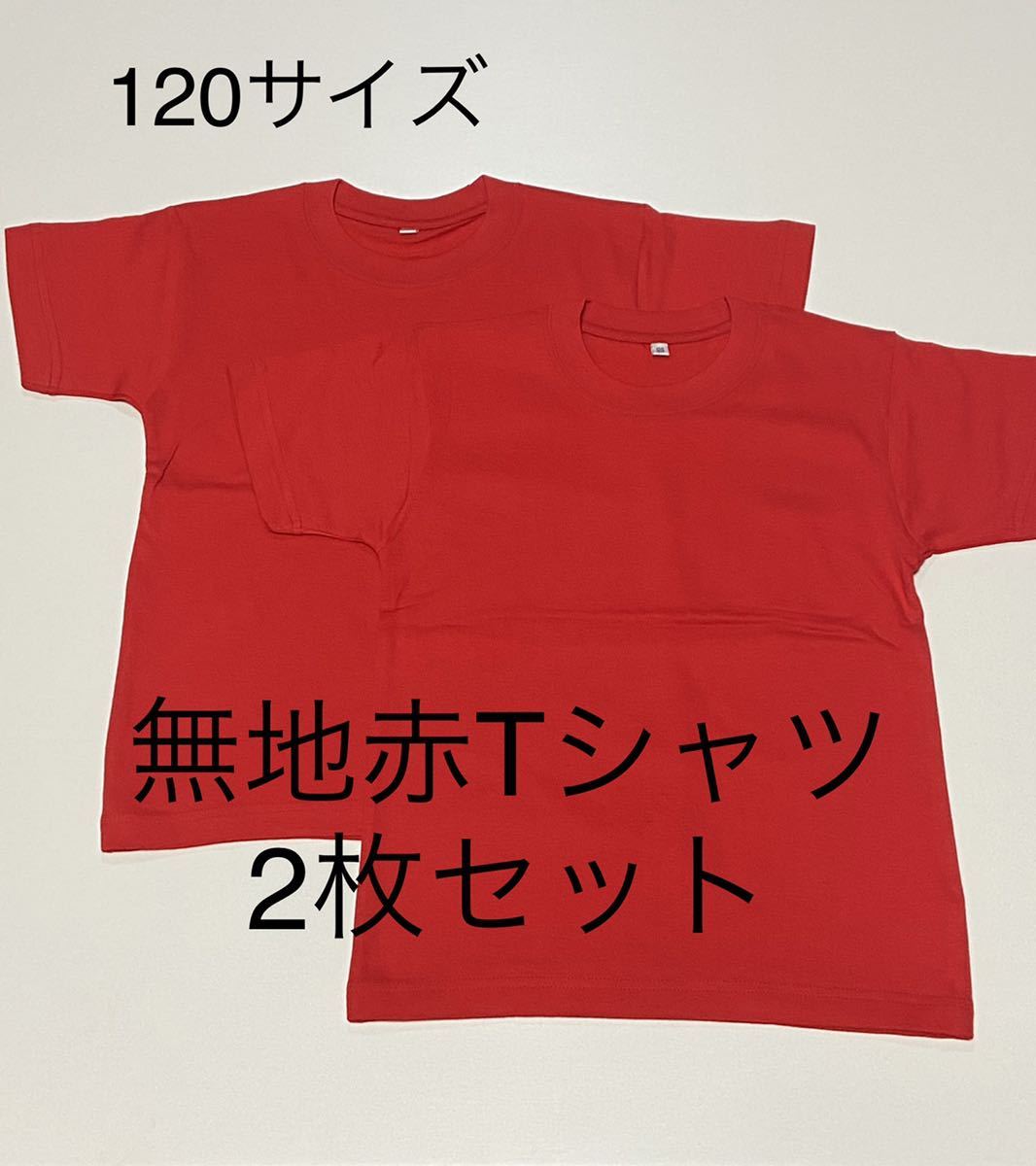 ＊送料込み格安＊新品120サイズ赤Tシャツ2枚セット＊子供服