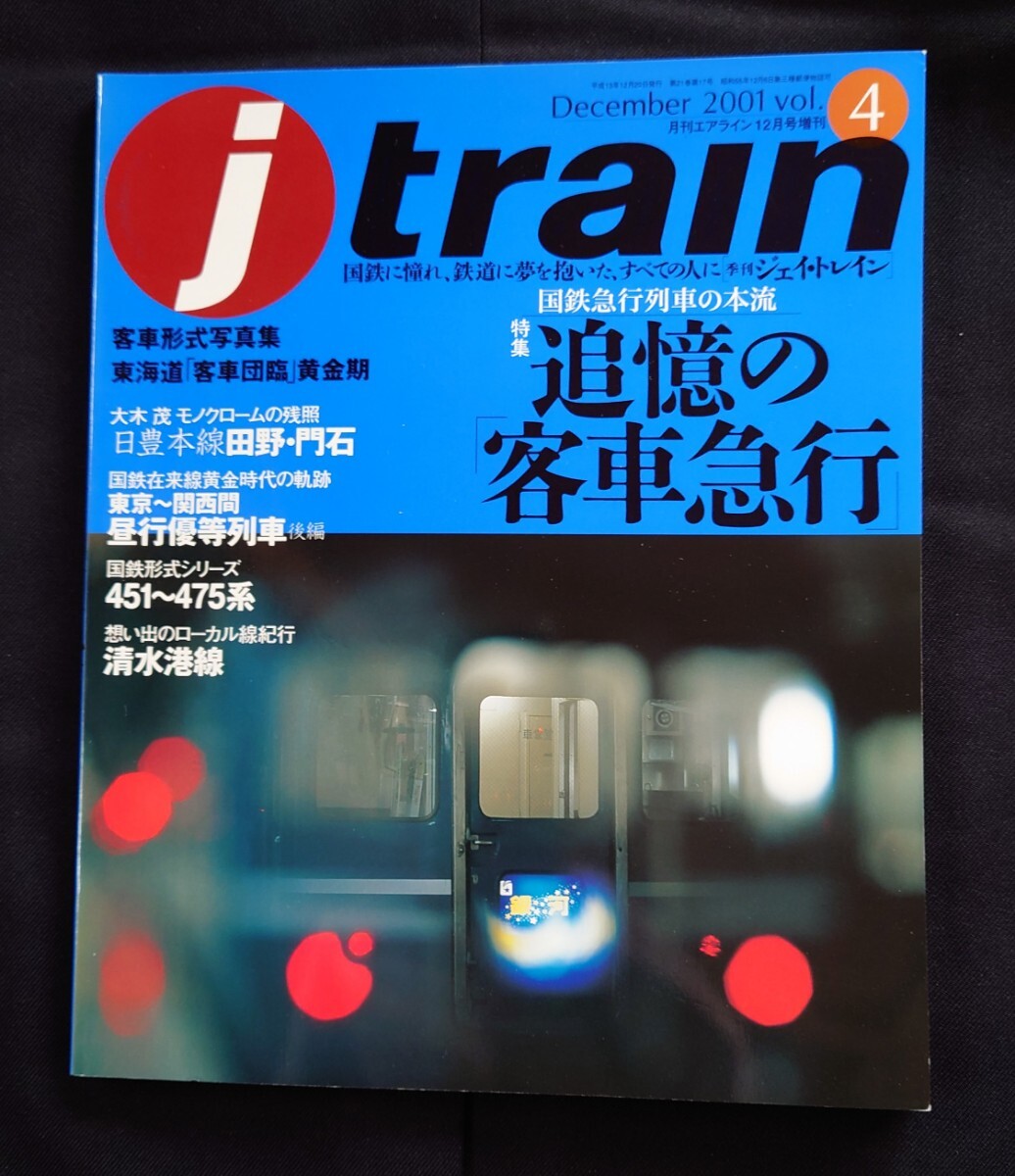 j train 4 ジェイ トレイン 追憶の客車急行 急行みちのく 客車団臨黄金期 交直流急行形電車451〜457系 キシ80 客車形式写真集 清水港線 他_画像8