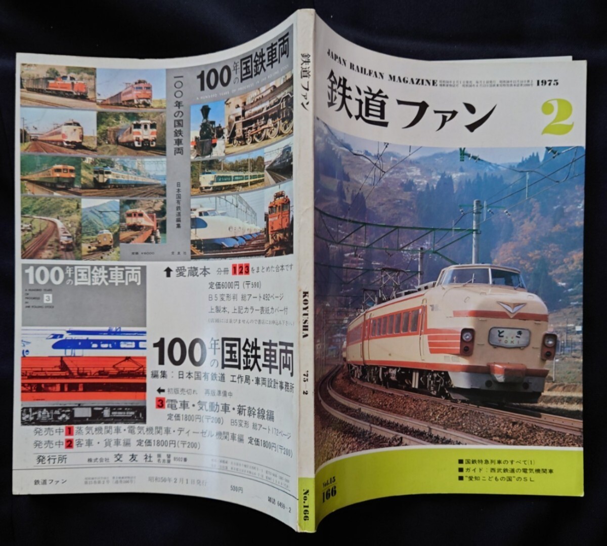 鉄道ファン 1975年2月号 特集 国鉄特急列車のすべて(1)_画像7