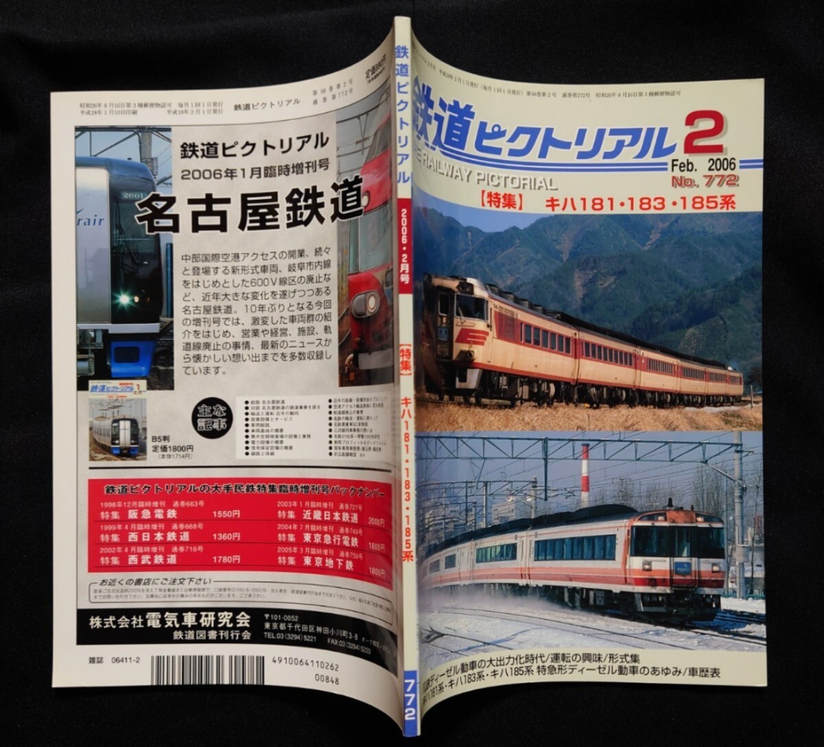 鉄道ピクトリアル 2006年2月号 No.772 キハ181 183 185系_画像8