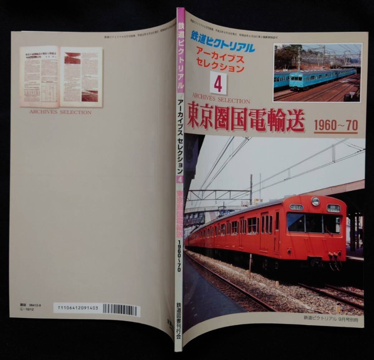 鉄道ピクトリアル アーカイブスセレクション 4 東京圏国電輸送 1960〜70_画像8