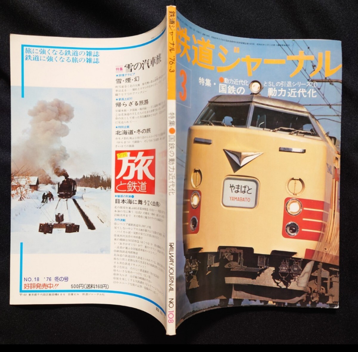 鉄道ジャーナル 1976年3月号 NO.108 国鉄の動力近代化 列車追跡 ワイド版 四国の鉄道を走る よしの川 南風 路面電車再発見 特急富士の画像8