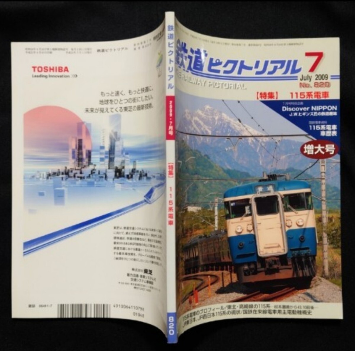 鉄道ピクトリアル 2009年7月号 No.820 増大号 115系電車_画像6