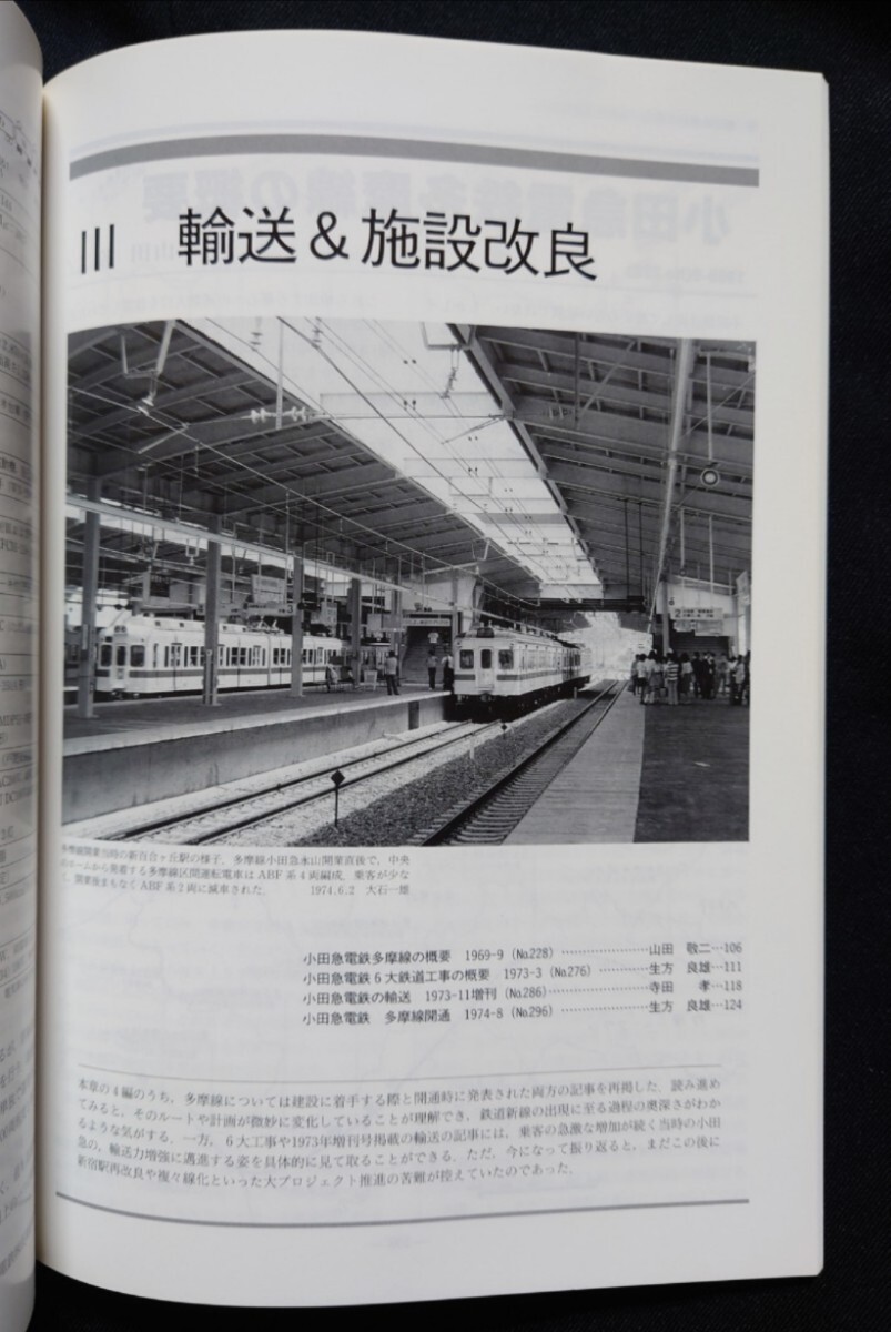 鉄道ピクトリアル アーカイブスセレクション 2 小田急電鉄 1960〜70 の画像7