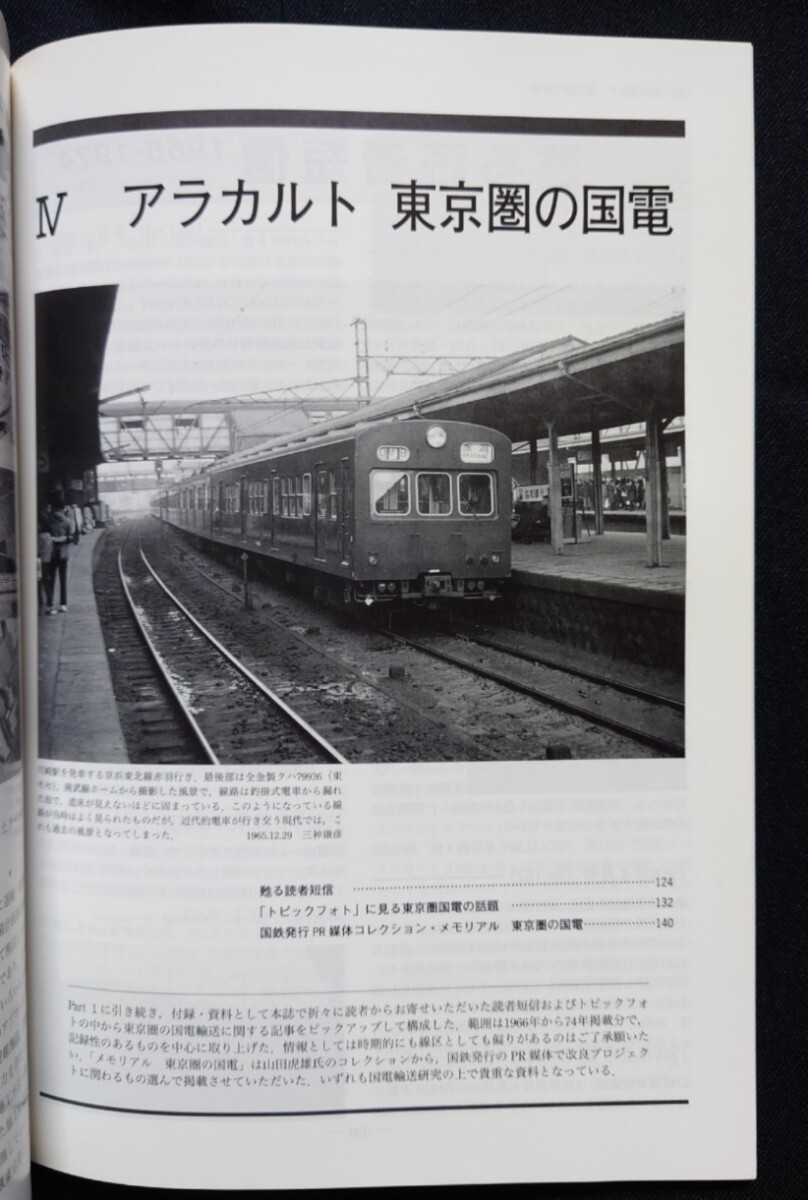 鉄道ピクトリアル アーカイブスセレクション 4 東京圏国電輸送 1960〜70_画像7