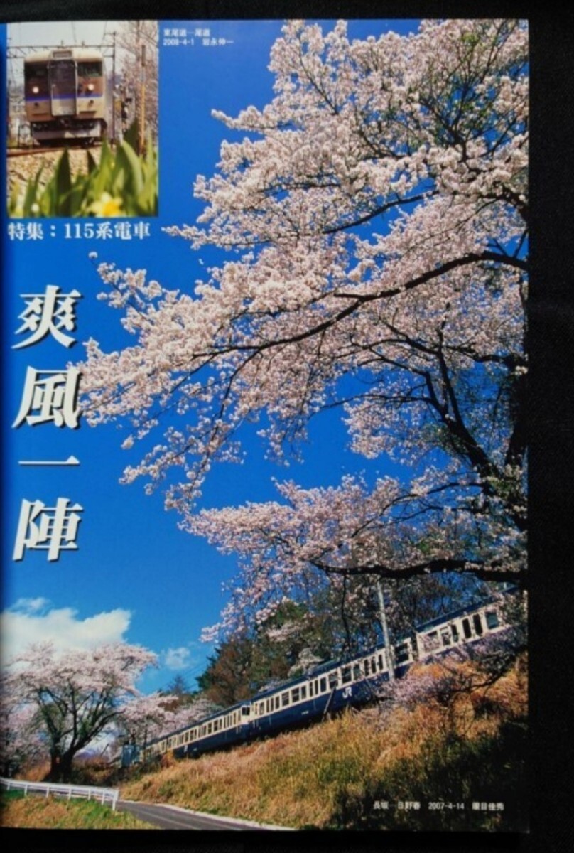 鉄道ピクトリアル 2009年7月号 No.820 増大号 115系電車_画像2