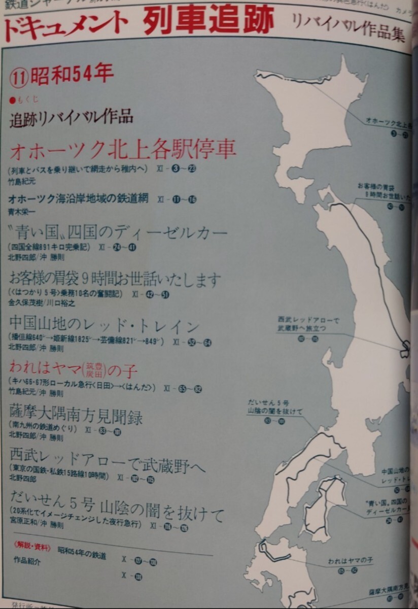 ドキュメント 列車追跡 リバイバル作品集 11 昭和54年 鉄道ジャーナル別冊 はつかり5号 日田はんだ 西武レッドアロー だいせん5号他_画像2