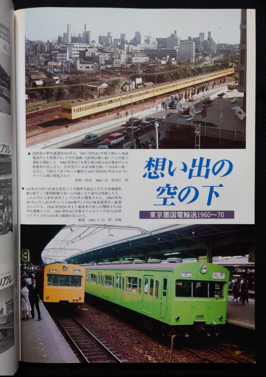 鉄道ピクトリアル アーカイブスセレクション 4 東京圏国電輸送 1960〜70_画像2