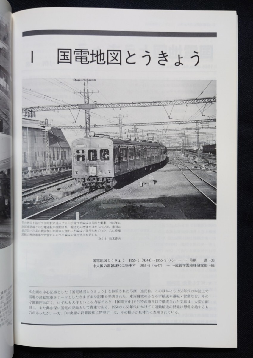 鉄道ピクトリアル アーカイブスセレクション 3 東京圏国電輸送 1950〜60 / 鉄道 ジャーナル ファン ジェイ トレイン 別冊_画像5