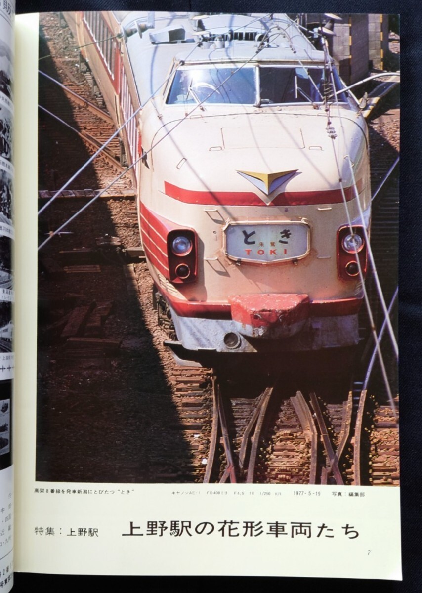 鉄道ファン 1977年8月号 特集 上野駅 / ジェイトレイン 鉄道ジャーナル 別冊 国鉄 JR 時刻表 急行列車の画像3