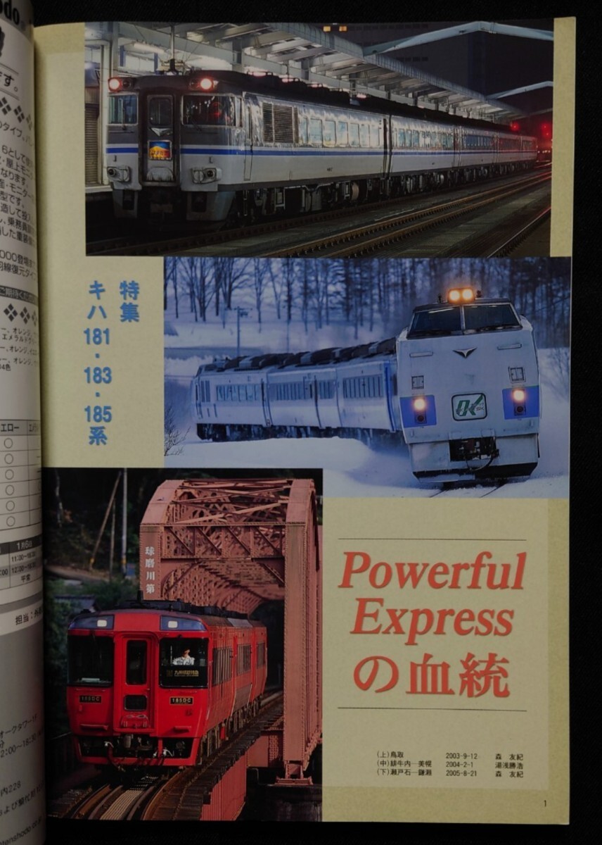 鉄道ピクトリアル 2006年2月号 No.772 キハ181 183 185系_画像2