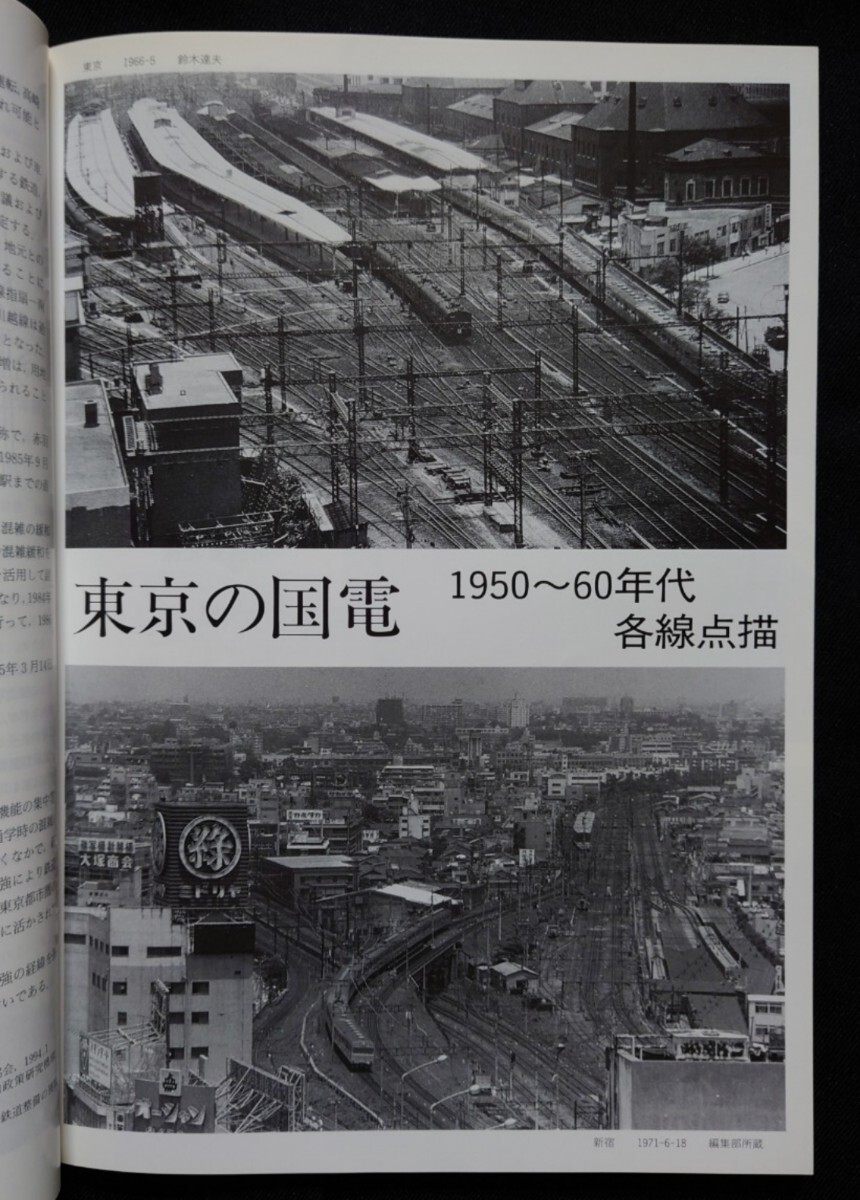 鉄道ピクトリアル アーカイブスセレクション 3 東京圏国電輸送 1950〜60 / 鉄道 ジャーナル ファン ジェイ トレイン 別冊_画像4