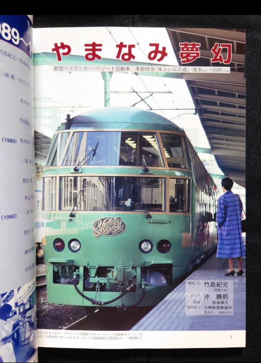 新・ドキュメント 列車追跡 No.8 国鉄1989～1990 鉄道ジャーナル別冊 リバイバル作品集_画像3