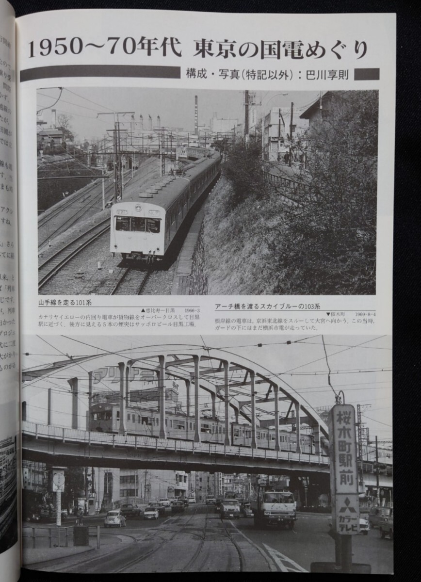 鉄道ピクトリアル アーカイブスセレクション 4 東京圏国電輸送 1960〜70_画像4