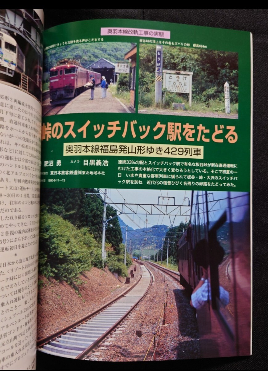 新・ドキュメント 列車追跡 No.8 国鉄1989～1990 鉄道ジャーナル別冊 リバイバル作品集_画像7