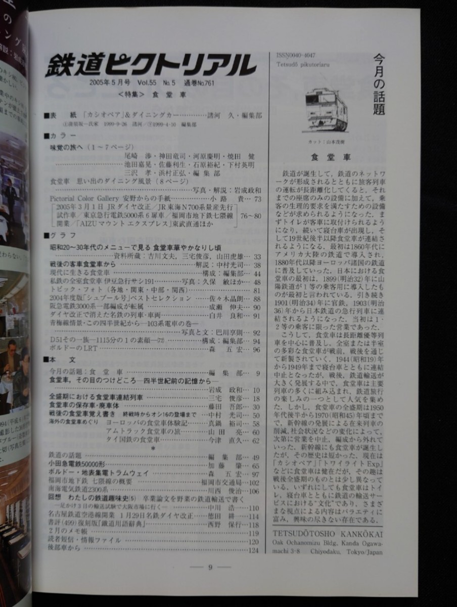 鉄道ピクトリアル 2005年5月号 No.761 食堂車_画像2