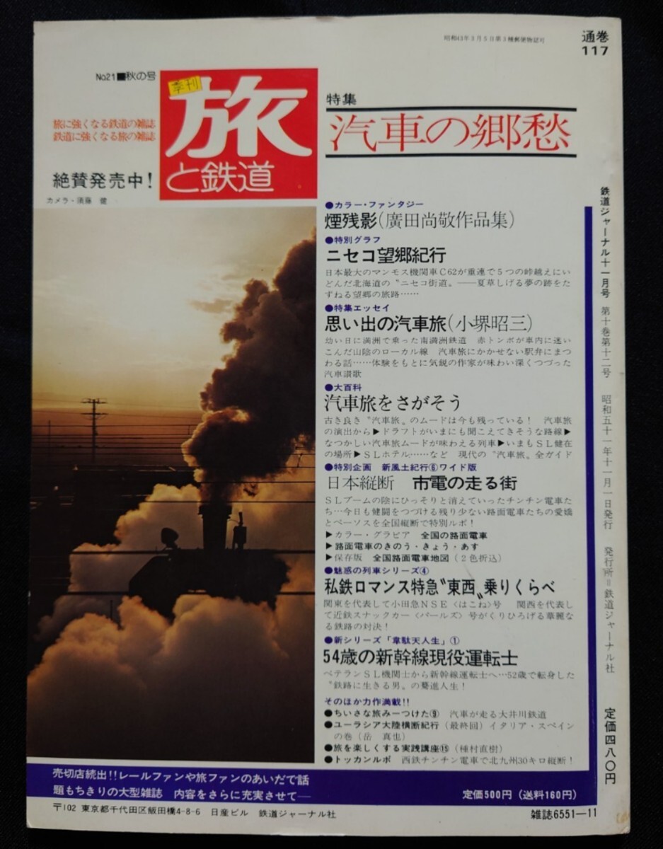 鉄道ジャーナル 1976年11月号 NO117 私鉄王国関西の鉄道 関西私鉄の主力電車関西私鉄277キロ日帰り旅 新ブルートレイン登場 路面電車再発見_画像10