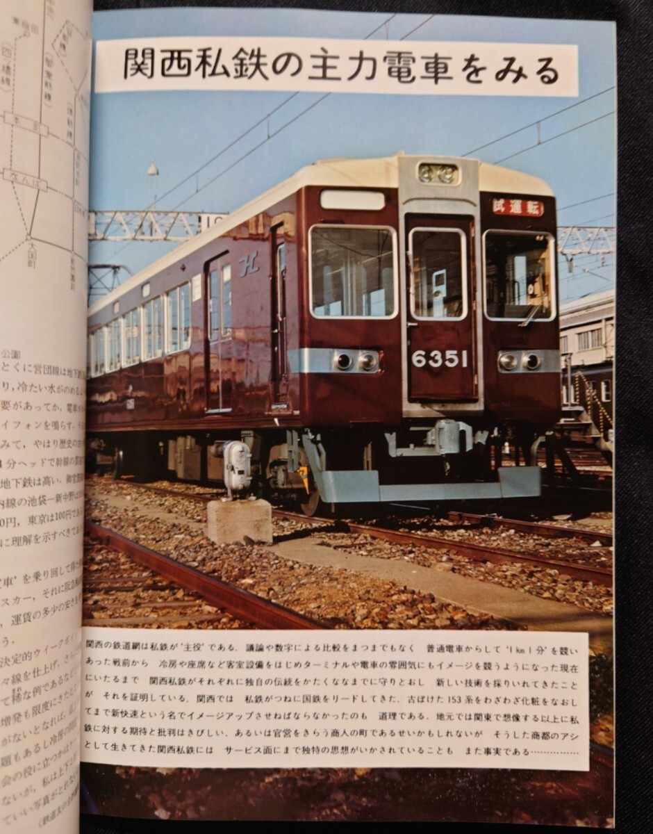 鉄道ジャーナル 1976年11月号 NO117 私鉄王国関西の鉄道 関西私鉄の主力電車関西私鉄277キロ日帰り旅 新ブルートレイン登場 路面電車再発見_画像5