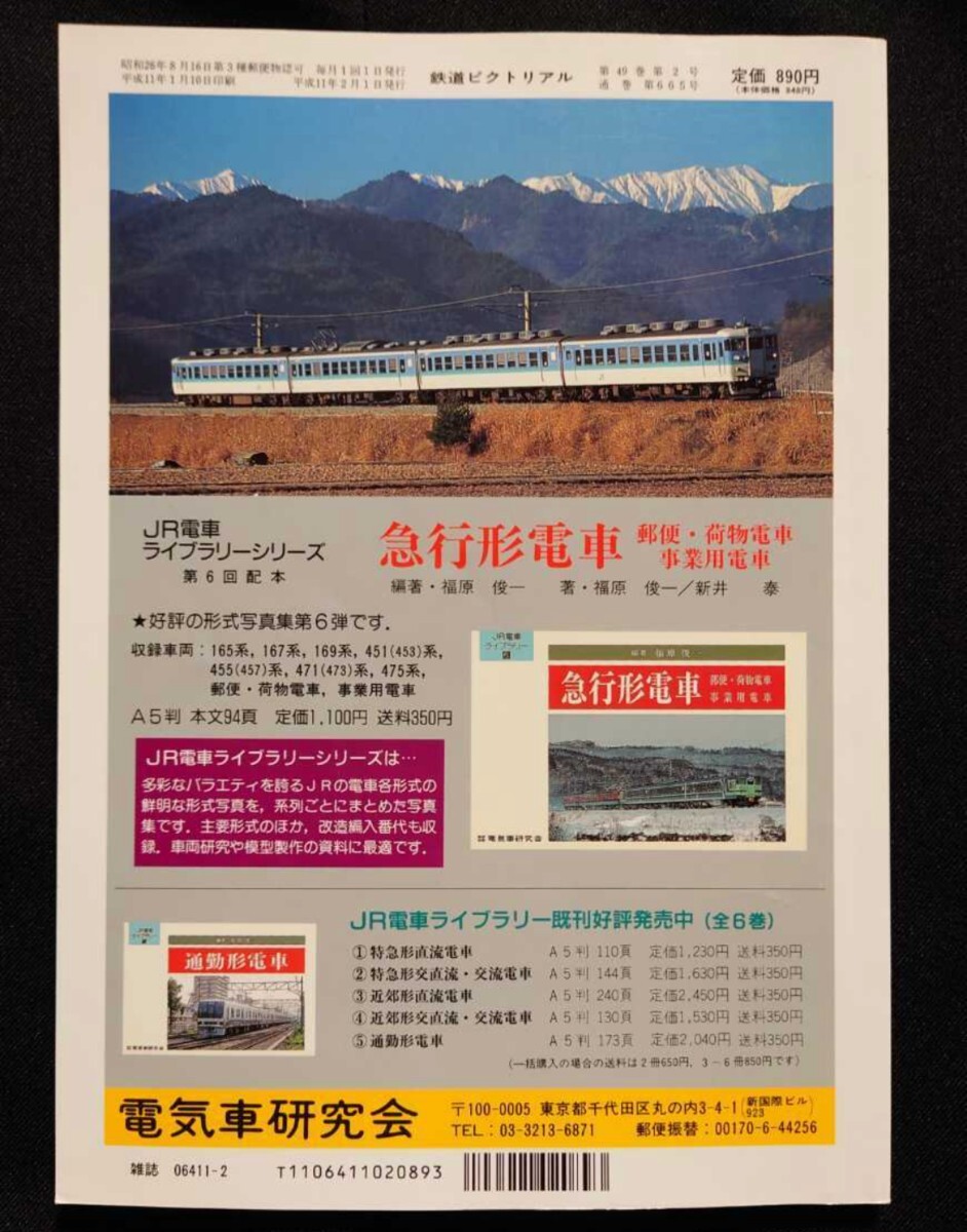 鉄道ピクトリアル 1999年2月号 No.665 奥羽本線 / 鉄道 ジャーナル ファン ジェイ トレイン 別冊_画像8