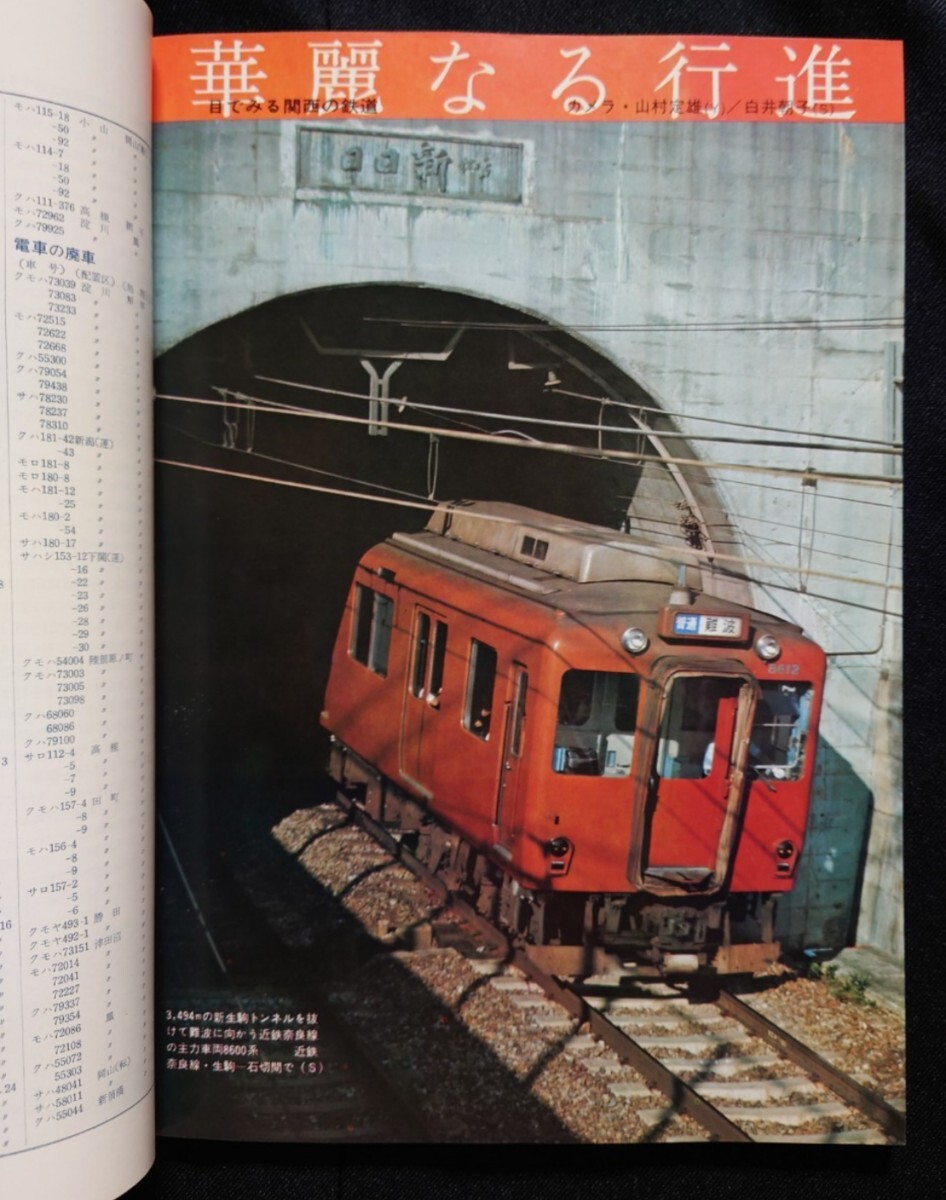 鉄道ジャーナル 1976年11月号 NO117 私鉄王国関西の鉄道 関西私鉄の主力電車関西私鉄277キロ日帰り旅 新ブルートレイン登場 路面電車再発見_画像3