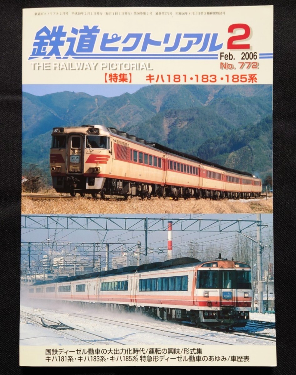 鉄道ピクトリアル 2006年2月号 No.772 キハ181 183 185系_画像1