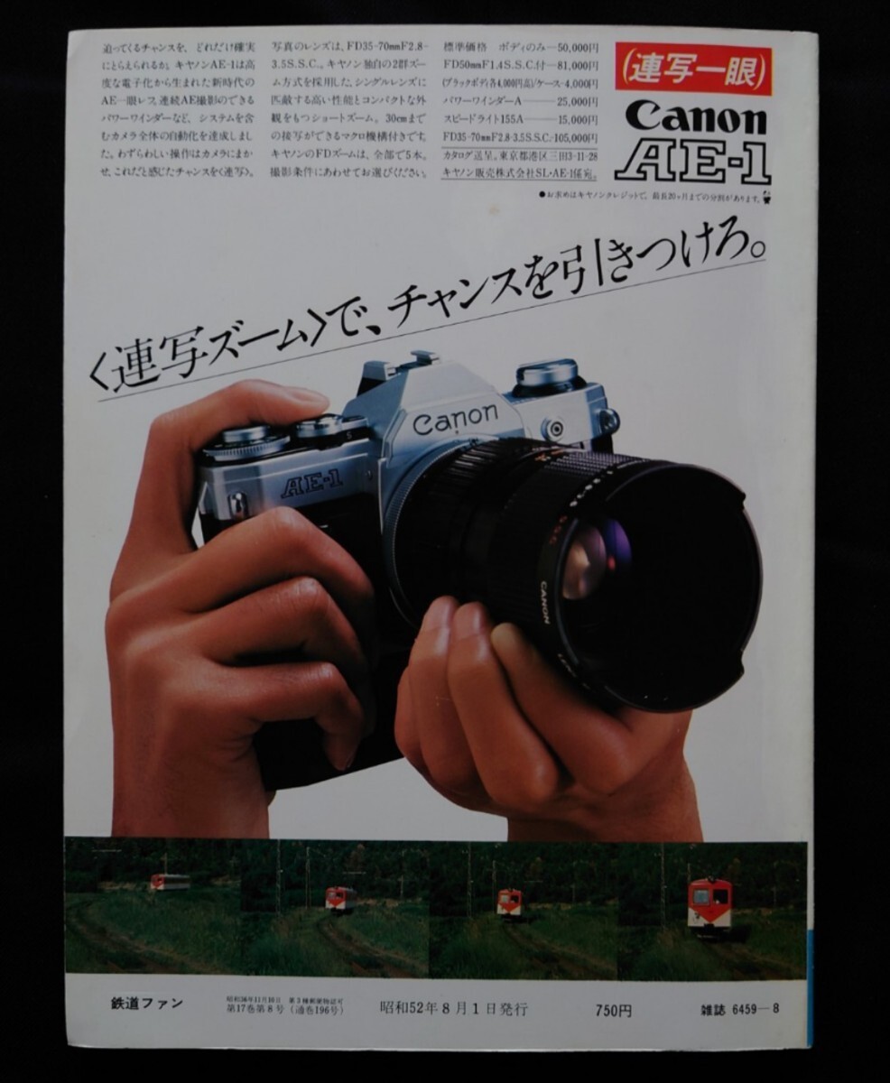 鉄道ファン 1977年8月号 特集 上野駅 / ジェイトレイン 鉄道ジャーナル 別冊 国鉄 JR 時刻表 急行列車の画像8