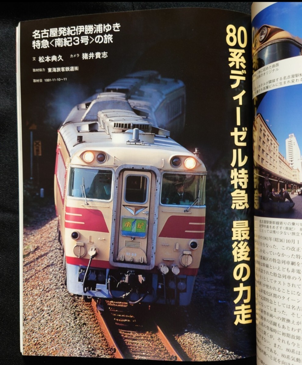 新・ドキュメント 列車追跡 No.9 国鉄1991～1992 鉄道ジャーナル別冊 リバイバル作品集_画像8