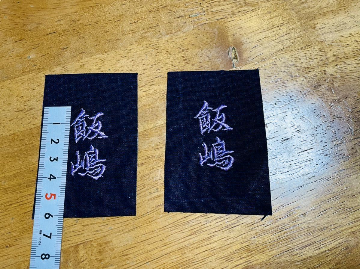 剣道用・武州紺反使用・防具袋、竹刀袋ネーム（2枚1セット）・No.602の画像1