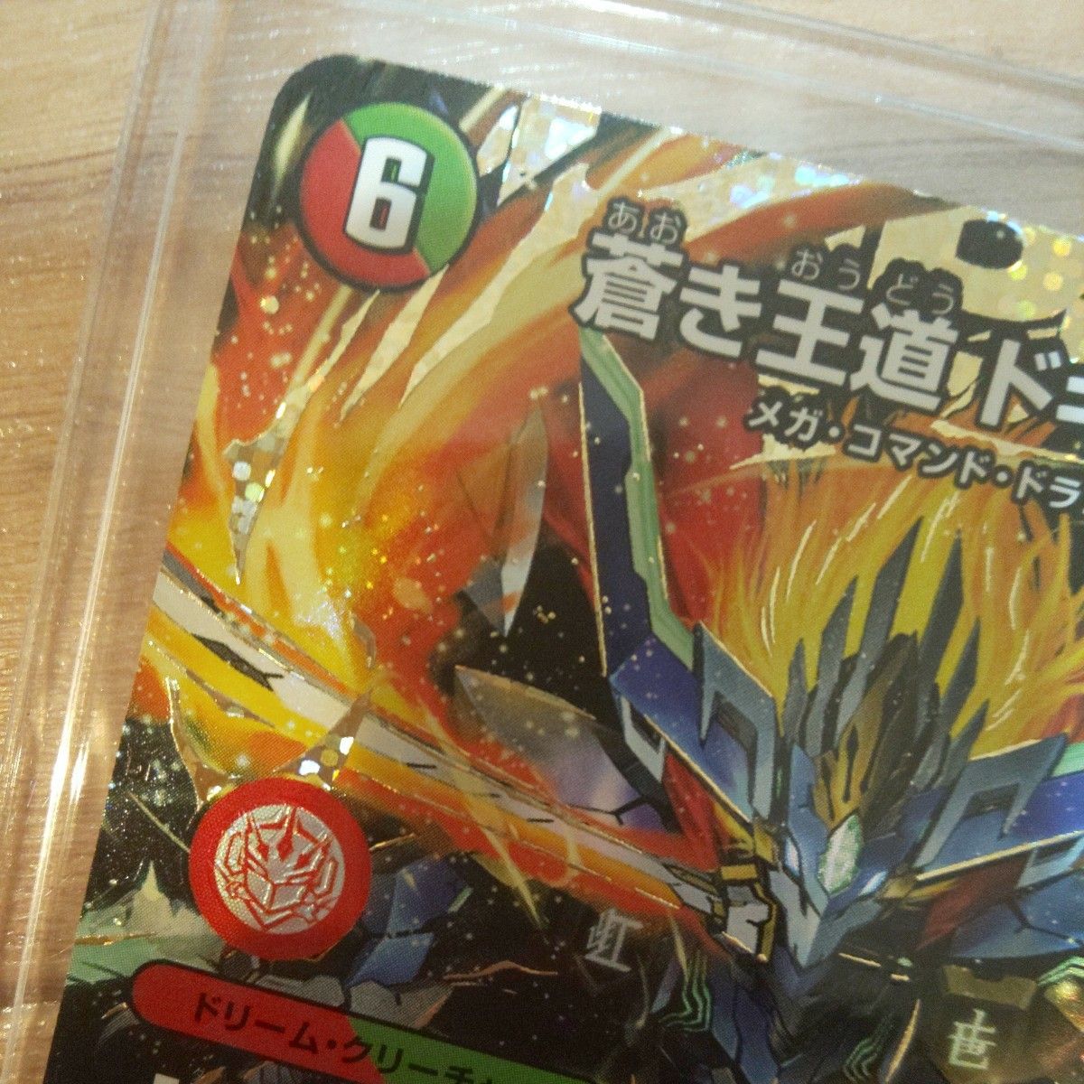 蒼き王道 ドギラゴン超 ドリームレア 24RP1 秘DM1/秘DM1 蒼き王道 ドギラゴン超 ドリームレア 24RP1 秘DM1/秘DM1