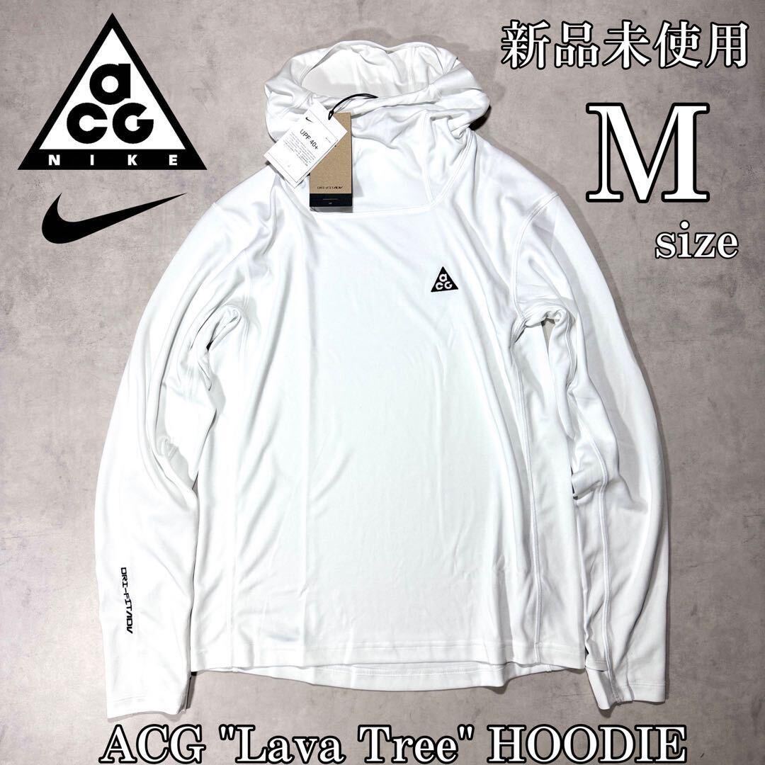 【格安送料】新品未使用 Mサイズ NIKE ACG Lava Tree HOODIE ナイキ エーシージー アウトドア 登山 トレイル パーカー フーディー 正規品の画像1