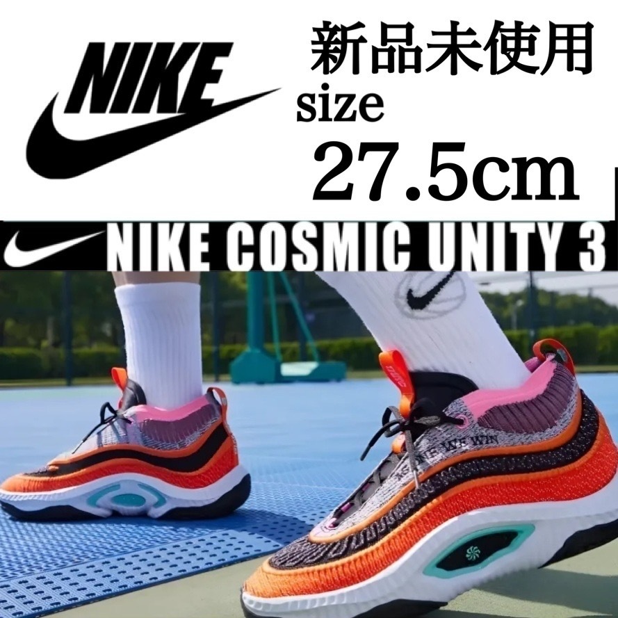 新品未使用 NIKE 27.5cm ナイキ COSMIC UNITY 3 コズミック ユニティ スニーカー シューズ バッシュ ニット クッション 箱無し 正規品_画像1