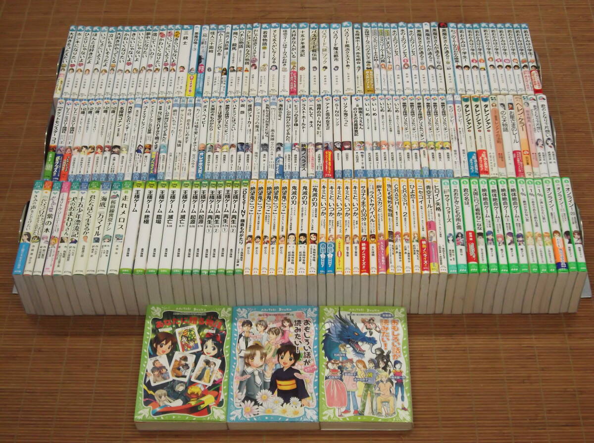 集英社みらい文庫　講談社青い鳥文庫 小学館ジュニア文庫 他　不揃い180冊 黒魔女さんが/鬼滅の刃/王様ゲーム/絶体絶命ゲーム/絶望鬼ごっこ_画像1