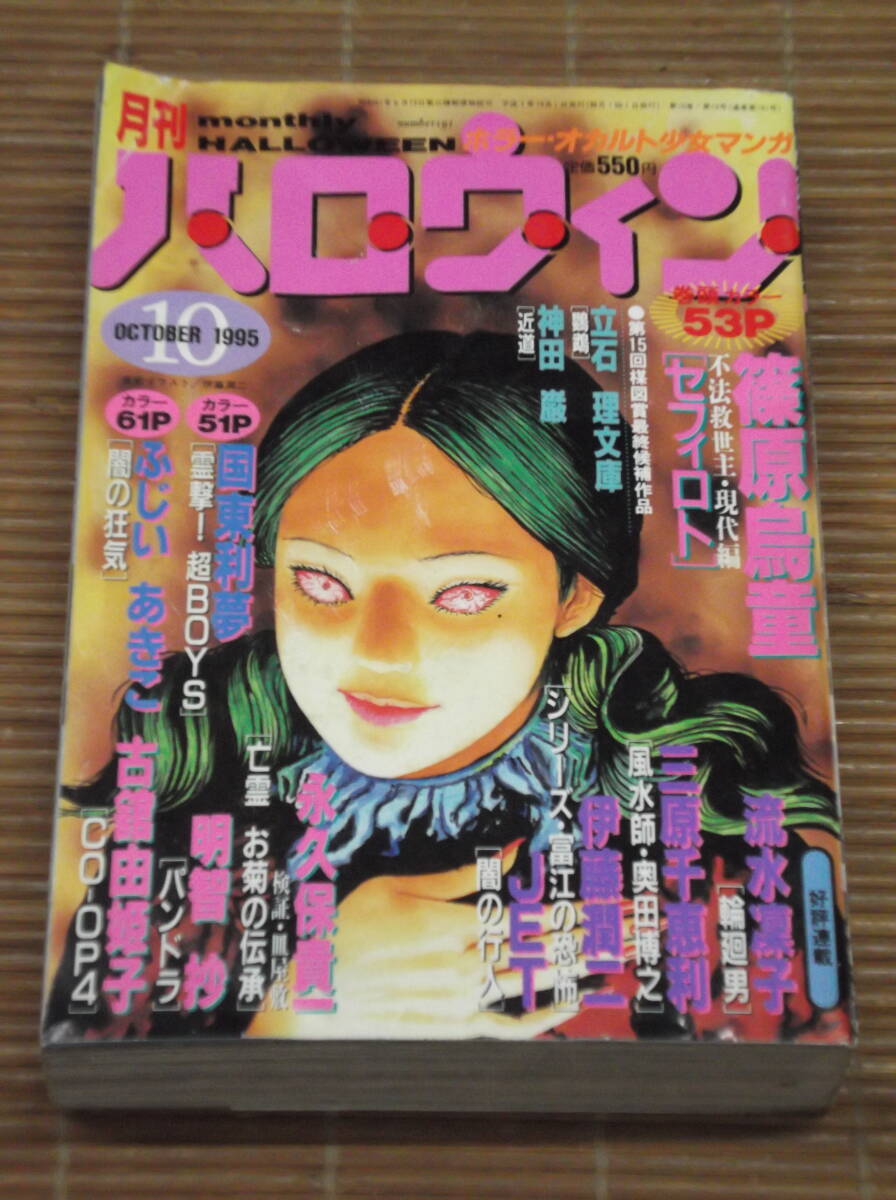 レディコミ 月刊ハロウィン 1995年10月(平成7年) ホラー・オカルト少女マンガ レディースコミック_画像1