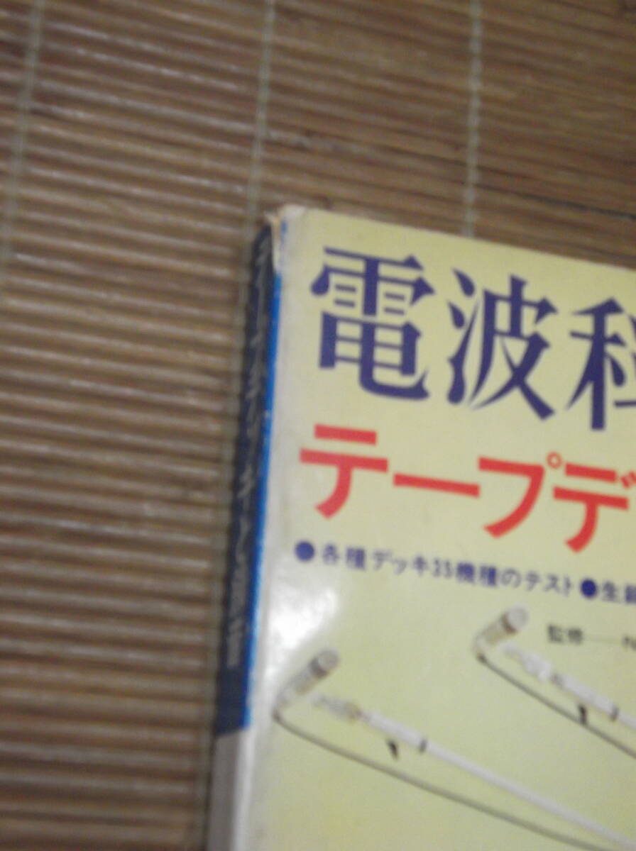 電波科学 1973年6月臨時増刊号 テープデッキと録音 各種デッキ35機種のテスト/生録音の技法35例/ダビングと編集/録音用機材の画像2