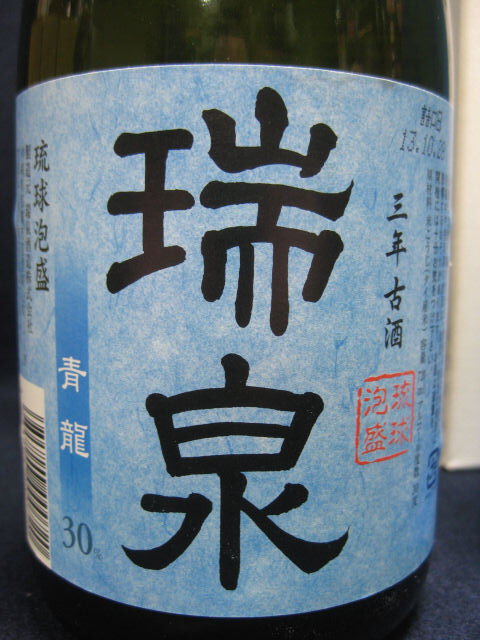 古酒《瑞泉》青龍 3年古酒　2本セット　720ml/30°　元箱付_画像2