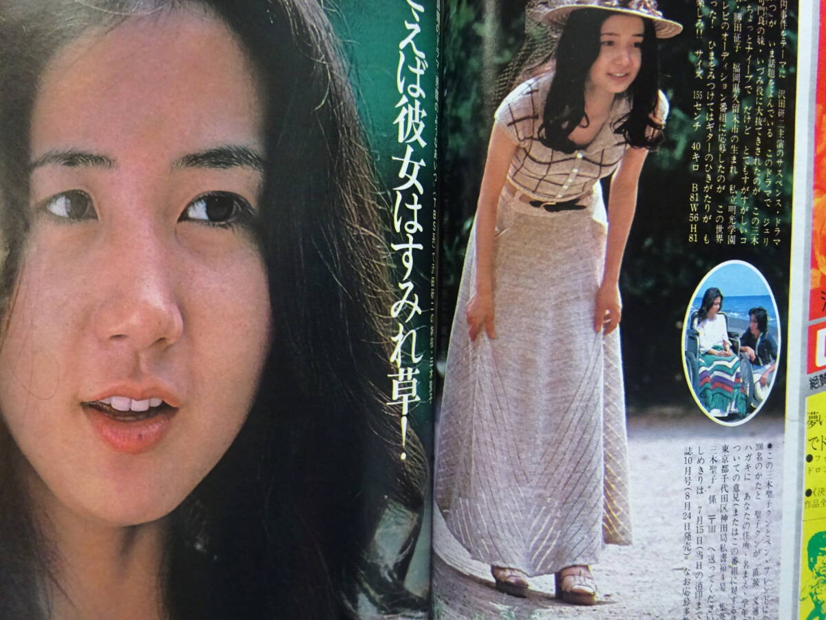 月刊明星 1975年（昭和50年）8月号 表紙・桜田淳子／ずうとるび 岡田奈々、郷ひろみ、西城秀樹、山口百恵、キャンディーズ他の画像10