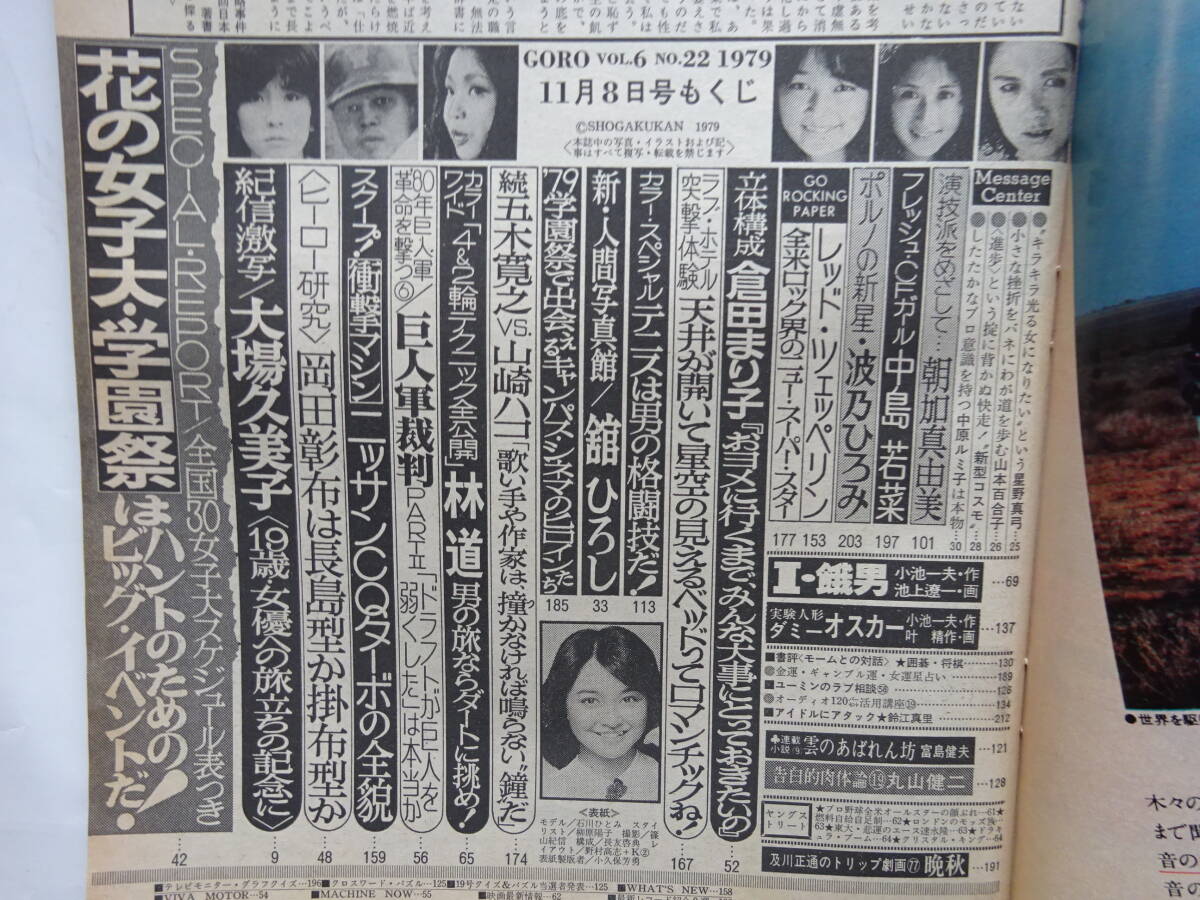 GORO 1979年11月8日号、1980年1月24日号 2冊 石川ひとみ、大場久美子、相本久美子、手塚さとみ、朝加真由美、他 の画像3