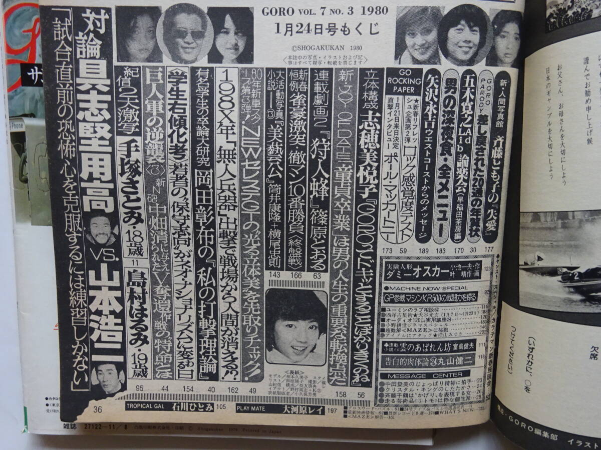 GORO 1979年11月8日号、1980年1月24日号 2冊 石川ひとみ、大場久美子、相本久美子、手塚さとみ、朝加真由美、他 の画像6