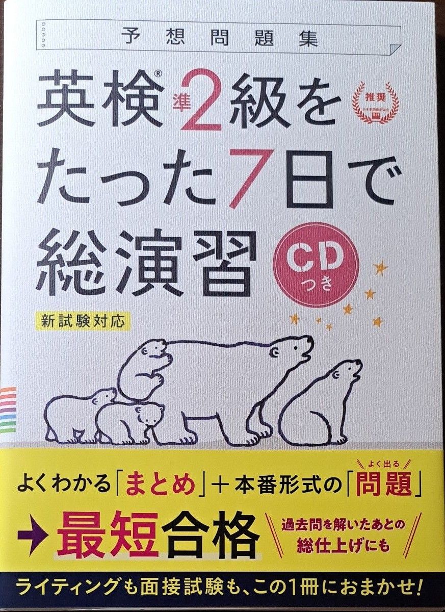 【CD付】 英検準2級 を たった7日で総演習 予想問題集 新試験対応版 (学研英検シリーズ) 未使用品