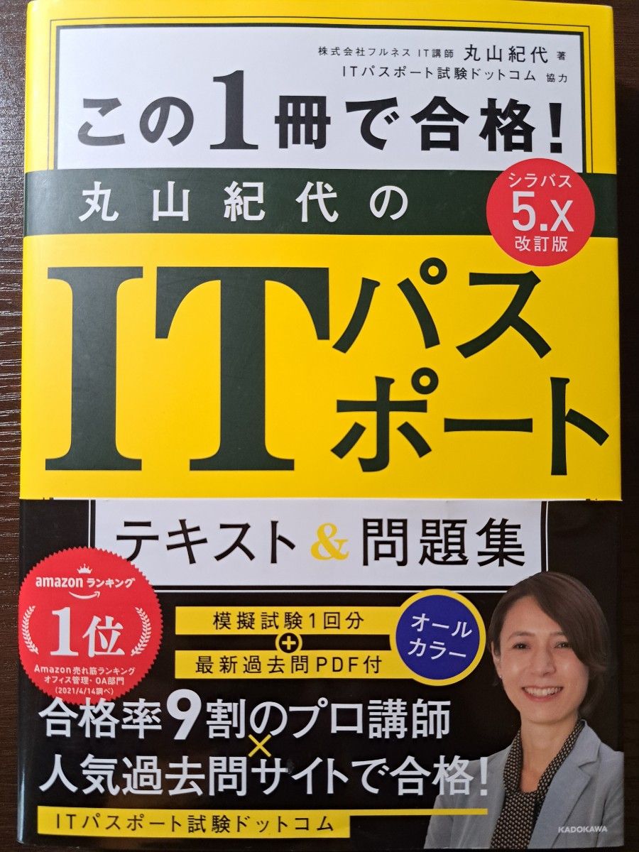 この１冊で合格！丸山紀代のＩＴパスポートテキスト＆問題集 （この１冊で合格！） （改訂版） 丸山紀代／著