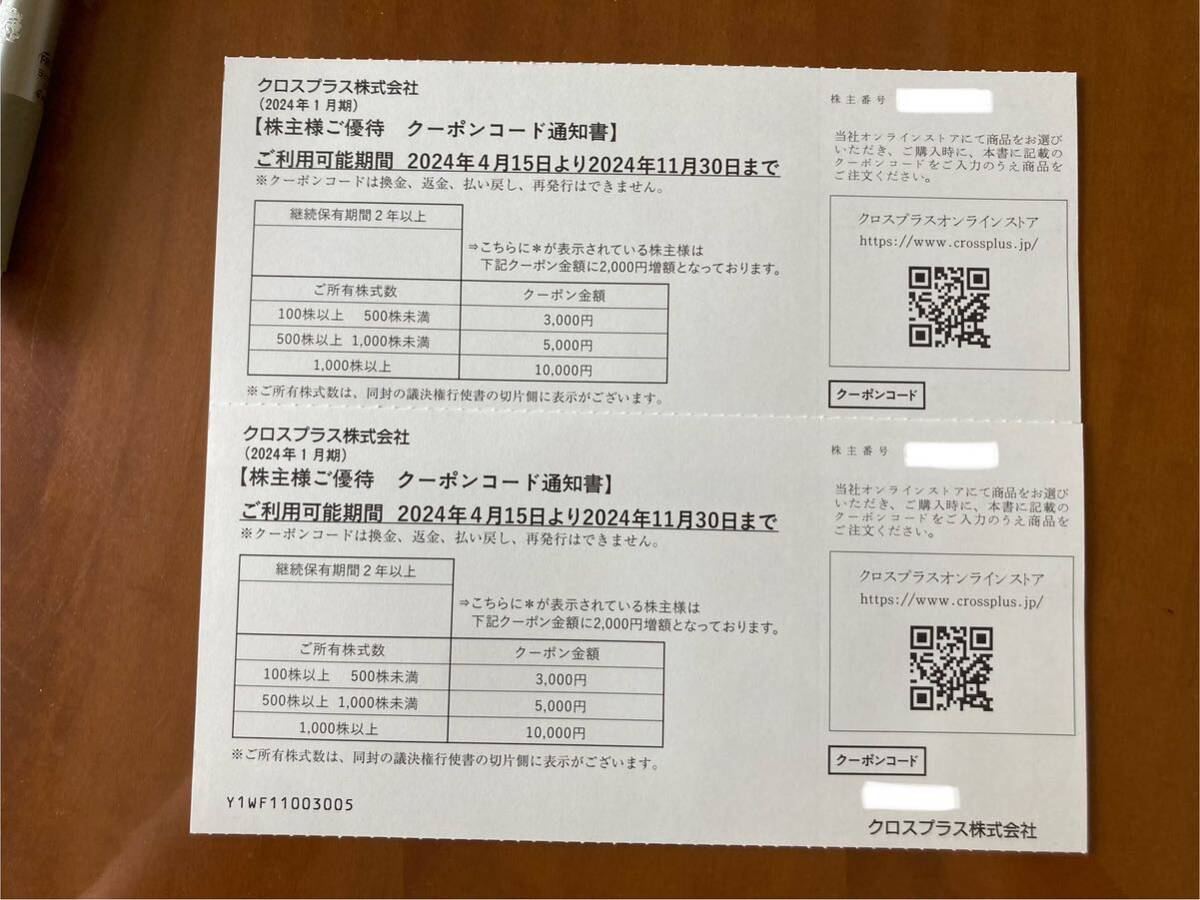 送料無料 クロスプラス 株主優待 6000円分 （3000円分×2枚） 2024年11月30日迄 取引ナビでクーポンコード通知_画像1