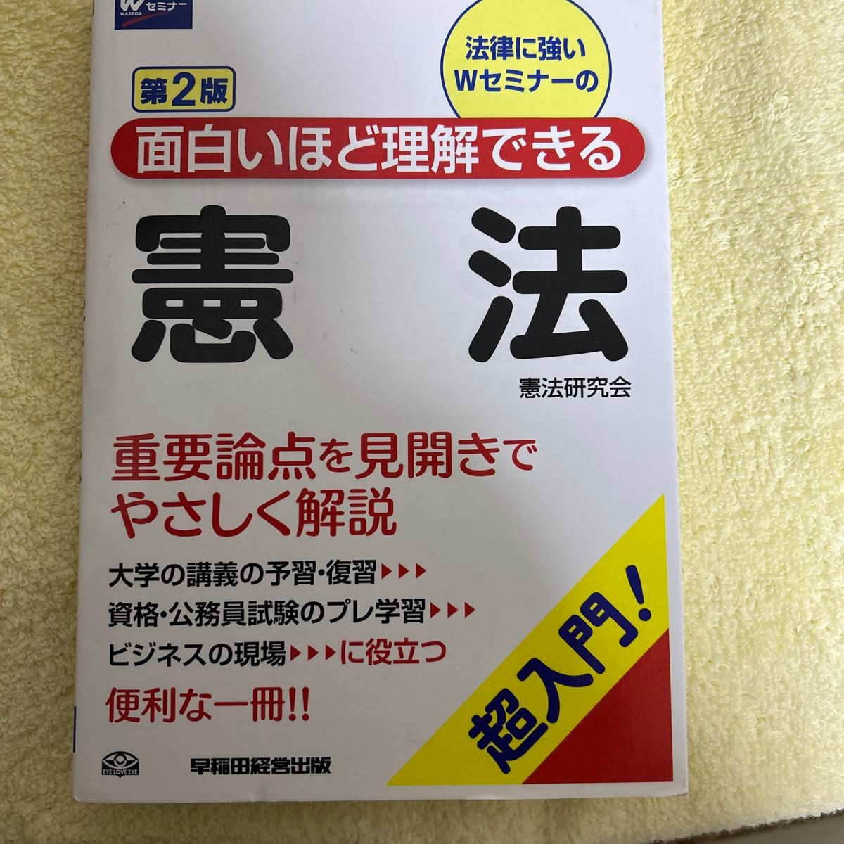 法律に強いＷセミナーの面白いほど理解できる憲法　超入門！ （第２版） 憲法研究会／編著