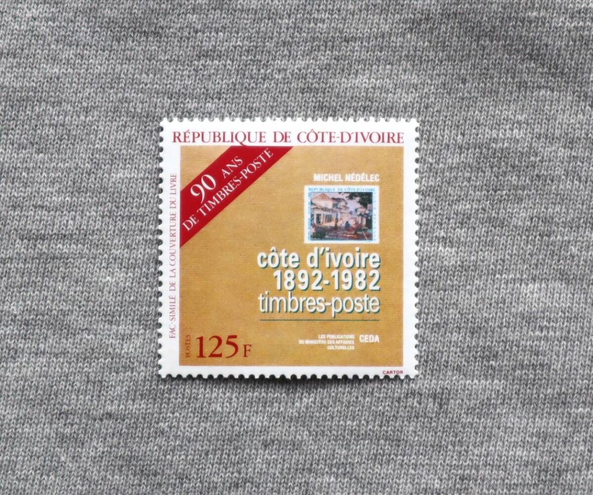 AF148　コートジボワール　1985年　郵便切手90年記念　1種　単片切手1枚_画像1
