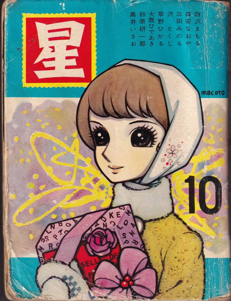 ★貸本少女漫画 星10 昭和34年11月発行きんらん社1959年 高橋真琴 鈴原研一郎の画像1