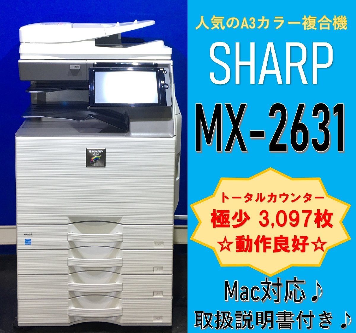 【越谷発】【SHARP】A3カラー複合機☆ MX-2631 ☆　【極少】カウンター 3,097枚 ☆ Win/Mac対応 ☆ 動作確認済み ☆（12925）_画像1