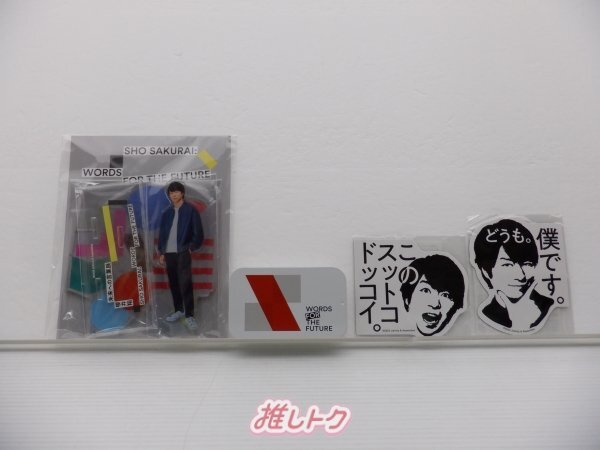 嵐 櫻井翔 グッズセット 未来への言葉展 WORDS FOR THE FUTURE 未開封含む [難小]_画像1