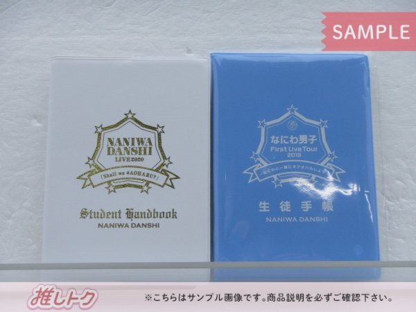 なにわ男子 First Live Tour 2019 生徒手帳/LIVE 2020 Student Handbook 2点セット 未開封 [美品]の画像1