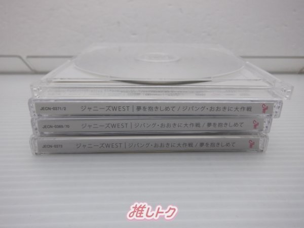 ジャニーズWEST CD 4点セット ジパング・おおきに大作戦/夢を抱きしめて 初回盤A/B/C/通常盤 [難小]の画像3