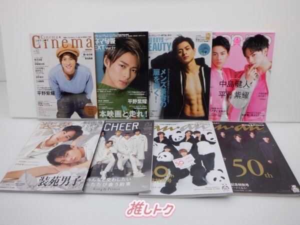 King＆Prince 平野紫耀 雑誌 表紙 掲載 セット 16冊 [良品]_画像2